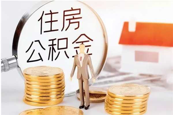 平阳在职的公积金怎么取（在职公积金提取流程2021）