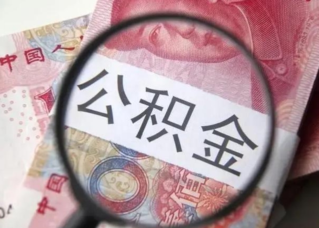 平阳房子全款能取公积金吗（全款房子可以取住房公积金吗）